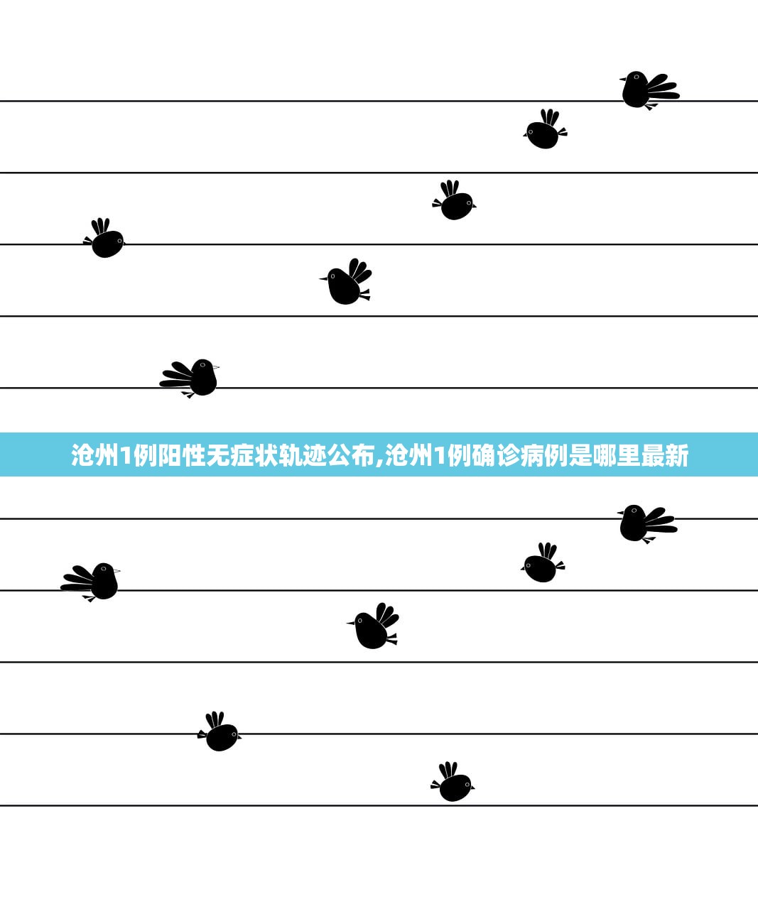 沧州1例阳性无症状轨迹公布,沧州1例确诊病例是哪里最新