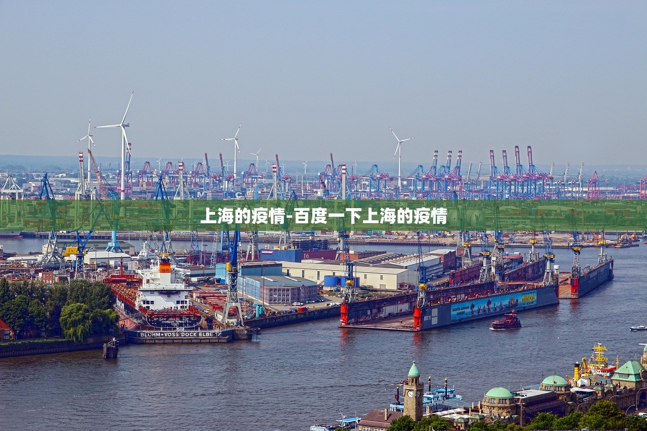 上海的疫情-百度一下上海的疫情 上海的疫情-百度一下上海的疫情