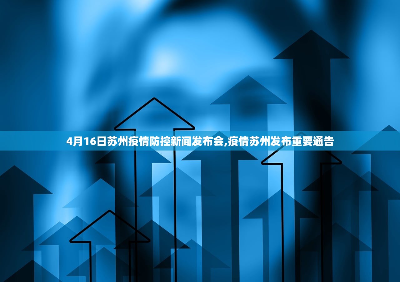 4月16日苏州疫情防控新闻发布会,疫情苏州发布重要通告 4月16日苏州疫情防控新闻发布会,疫情苏州发布重要通告