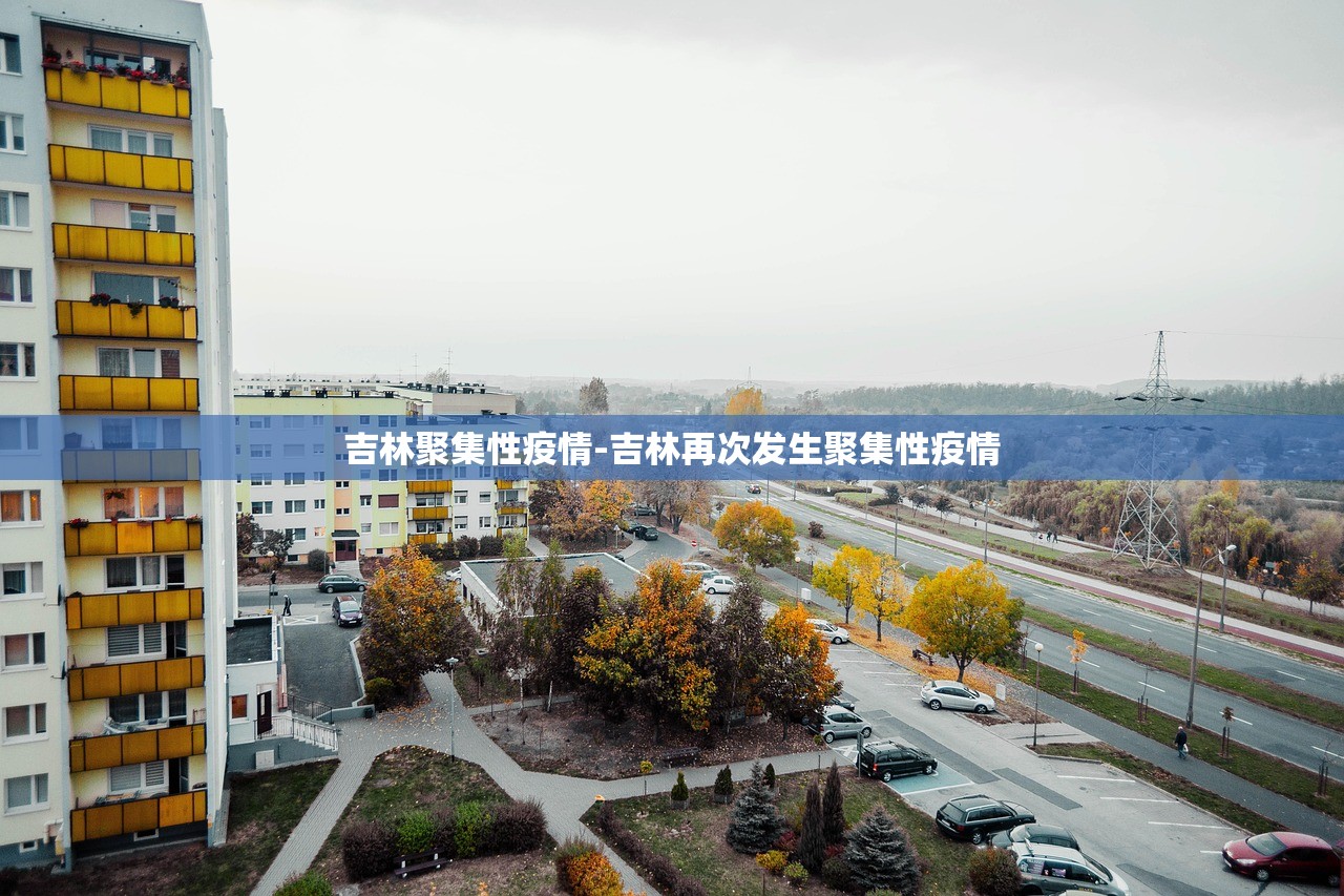 吉林聚集性疫情-吉林再次发生聚集性疫情