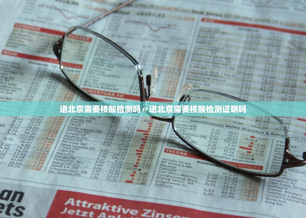 进北京需要核酸检测吗〃进北京需要核酸检测证明吗