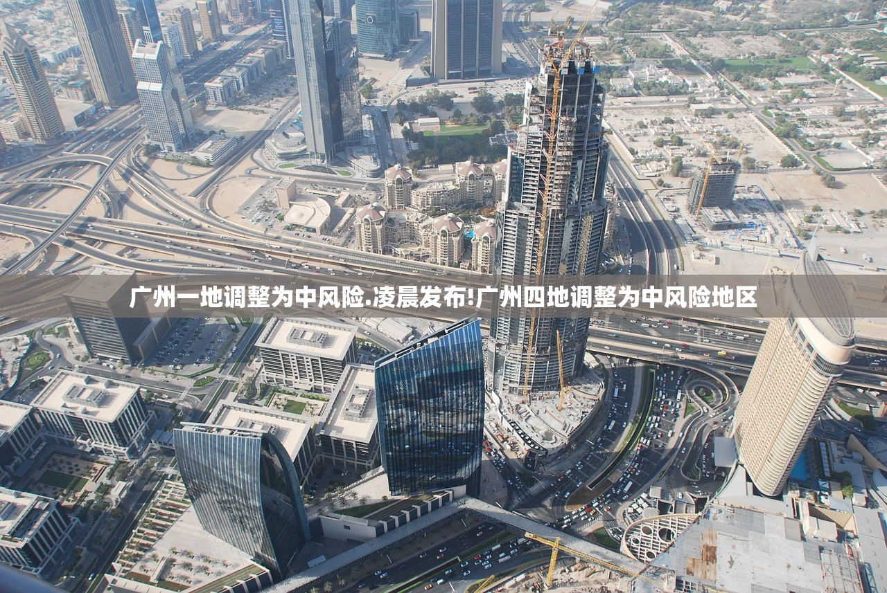 广州一地调整为中风险.凌晨发布!广州四地调整为中风险地区 广州一地调整为中风险.凌晨发布!广州四地调整为中风险地区