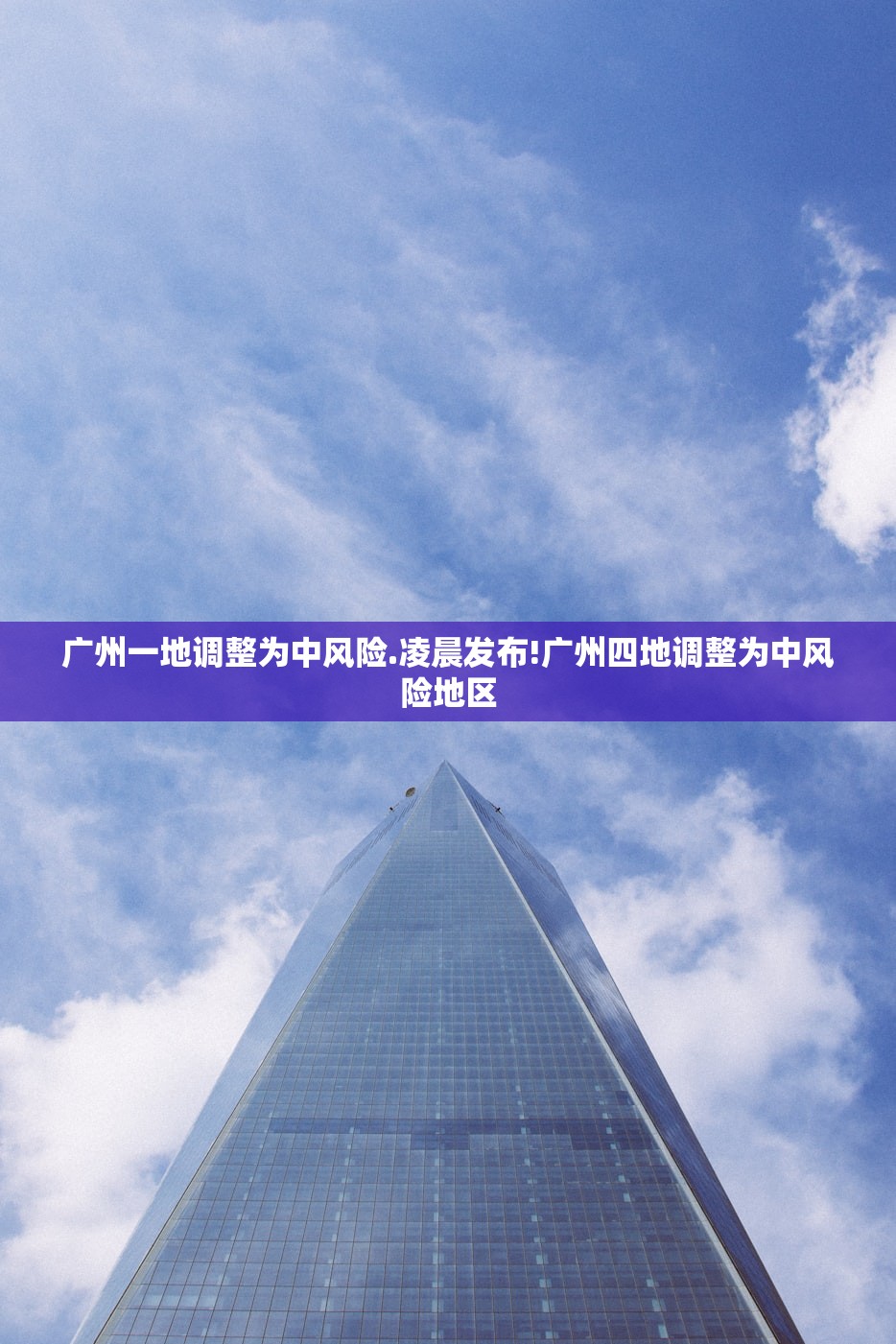 广州一地调整为中风险.凌晨发布!广州四地调整为中风险地区