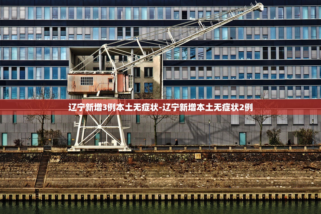辽宁新增3例本土无症状-辽宁新增本土无症状2例