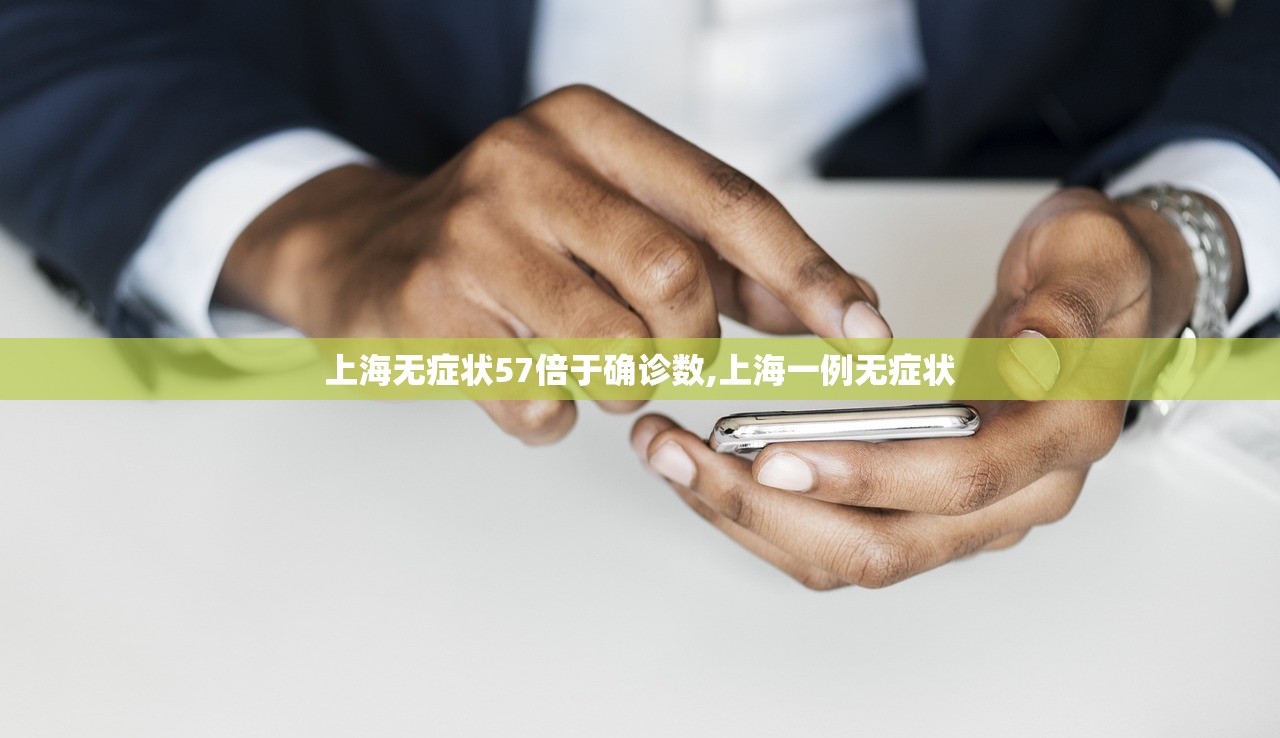 上海无症状57倍于确诊数,上海一例无症状