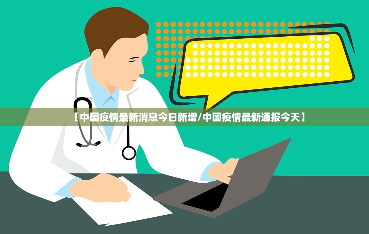 【中国疫情最新消息今日新增/中国疫情最新通报今天】 【中国疫情最新消息今日新增/中国疫情最新通报今天】
