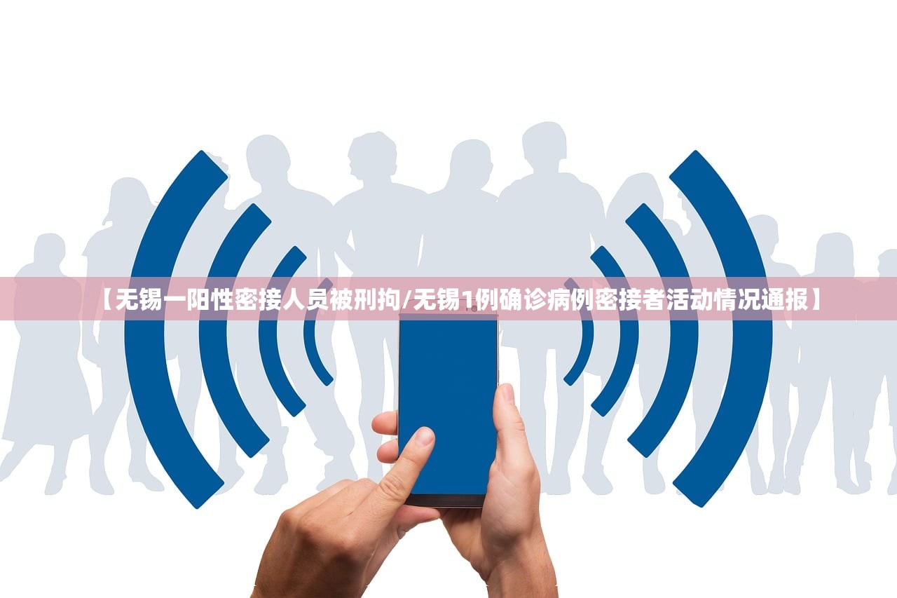 【无锡一阳性密接人员被刑拘/无锡1例确诊病例密接者活动情况通报】 【无锡一阳性密接人员被刑拘/无锡1例确诊病例密接者活动情况通报】
