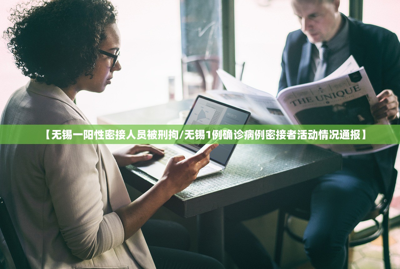 【无锡一阳性密接人员被刑拘/无锡1例确诊病例密接者活动情况通报】 【无锡一阳性密接人员被刑拘/无锡1例确诊病例密接者活动情况通报】