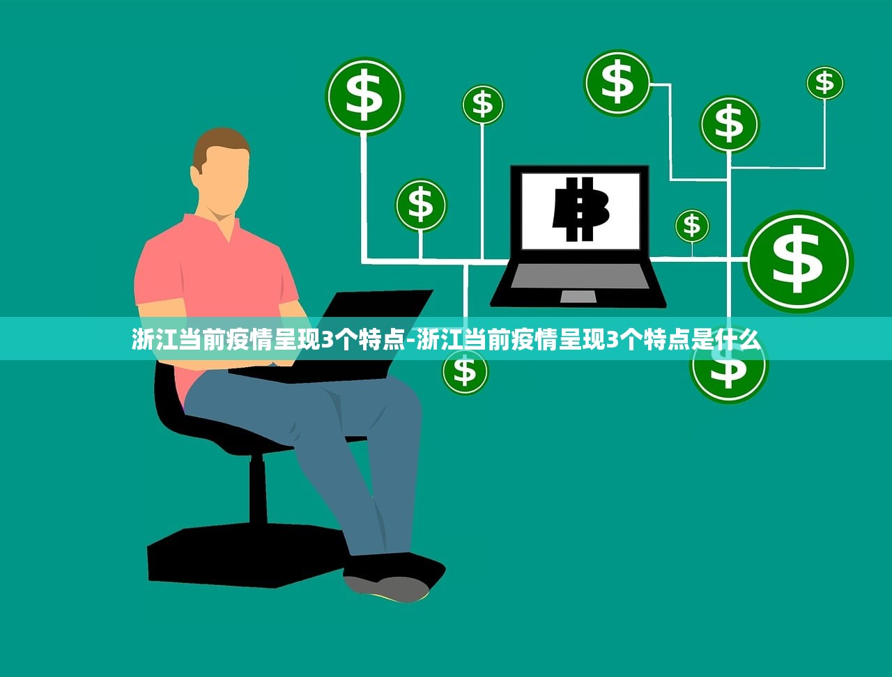 浙江当前疫情呈现3个特点-浙江当前疫情呈现3个特点是什么