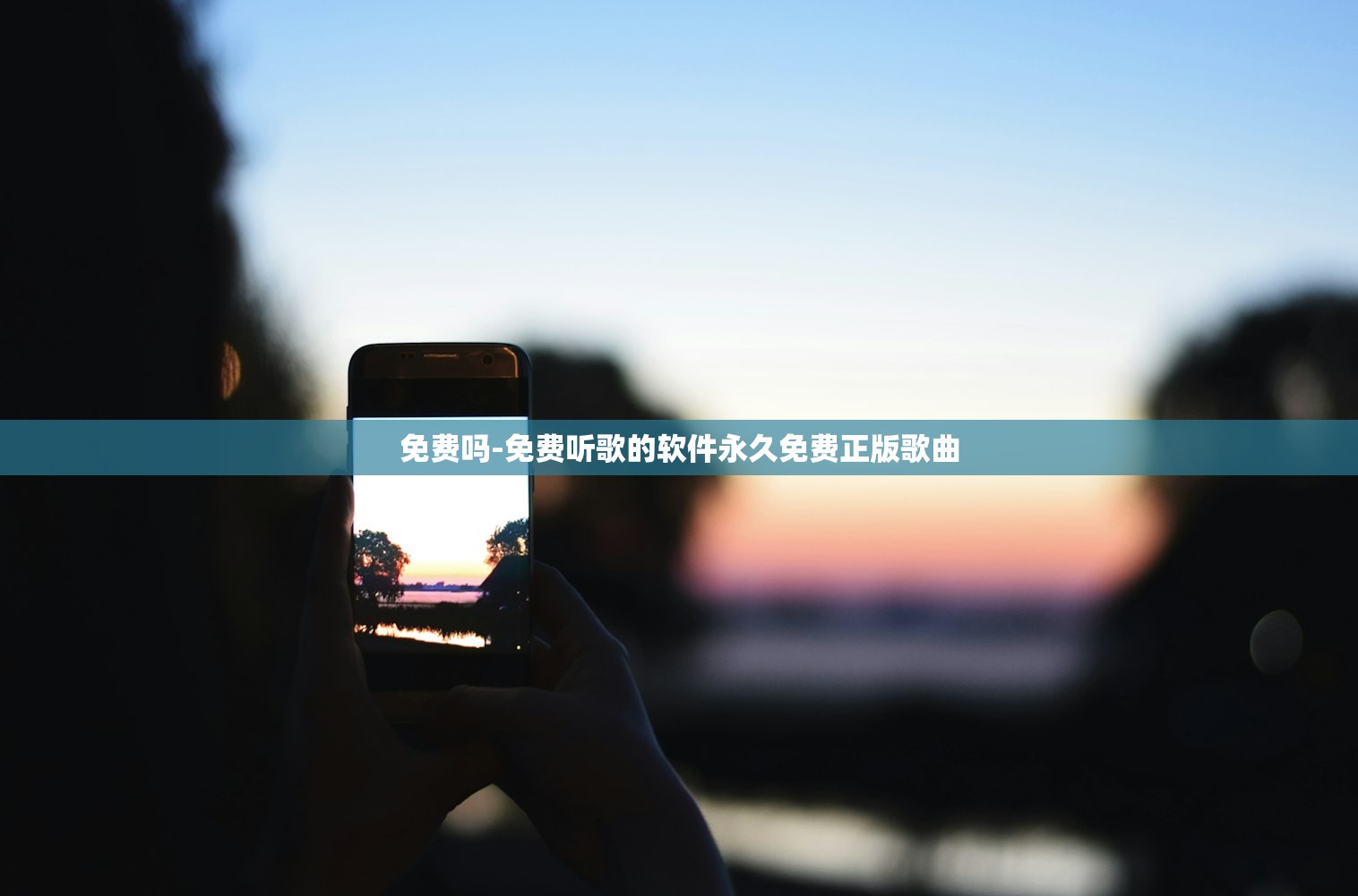 免费吗-免费听歌的软件永久免费正版歌曲