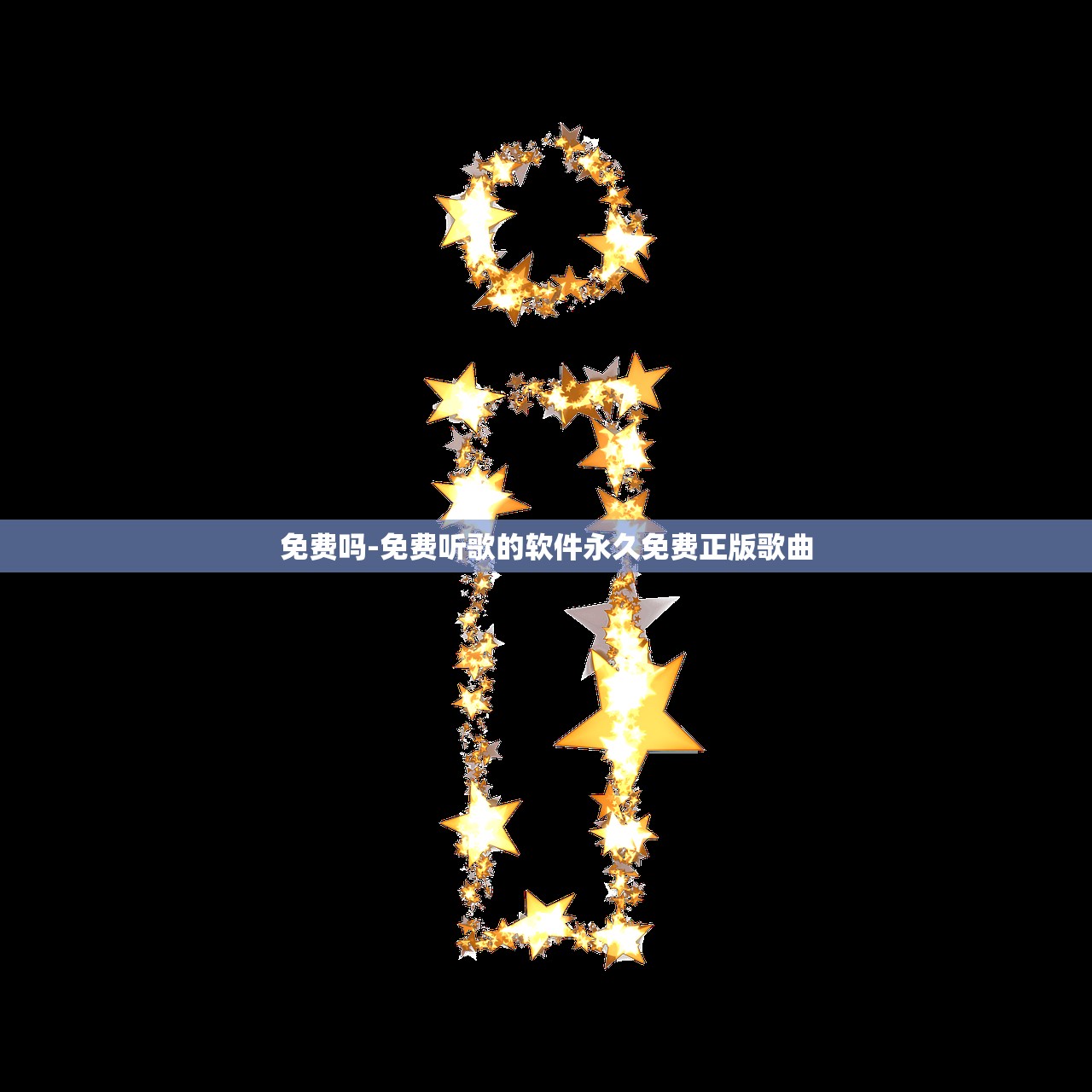 免费吗-免费听歌的软件永久免费正版歌曲 免费吗-免费听歌的软件永久免费正版歌曲