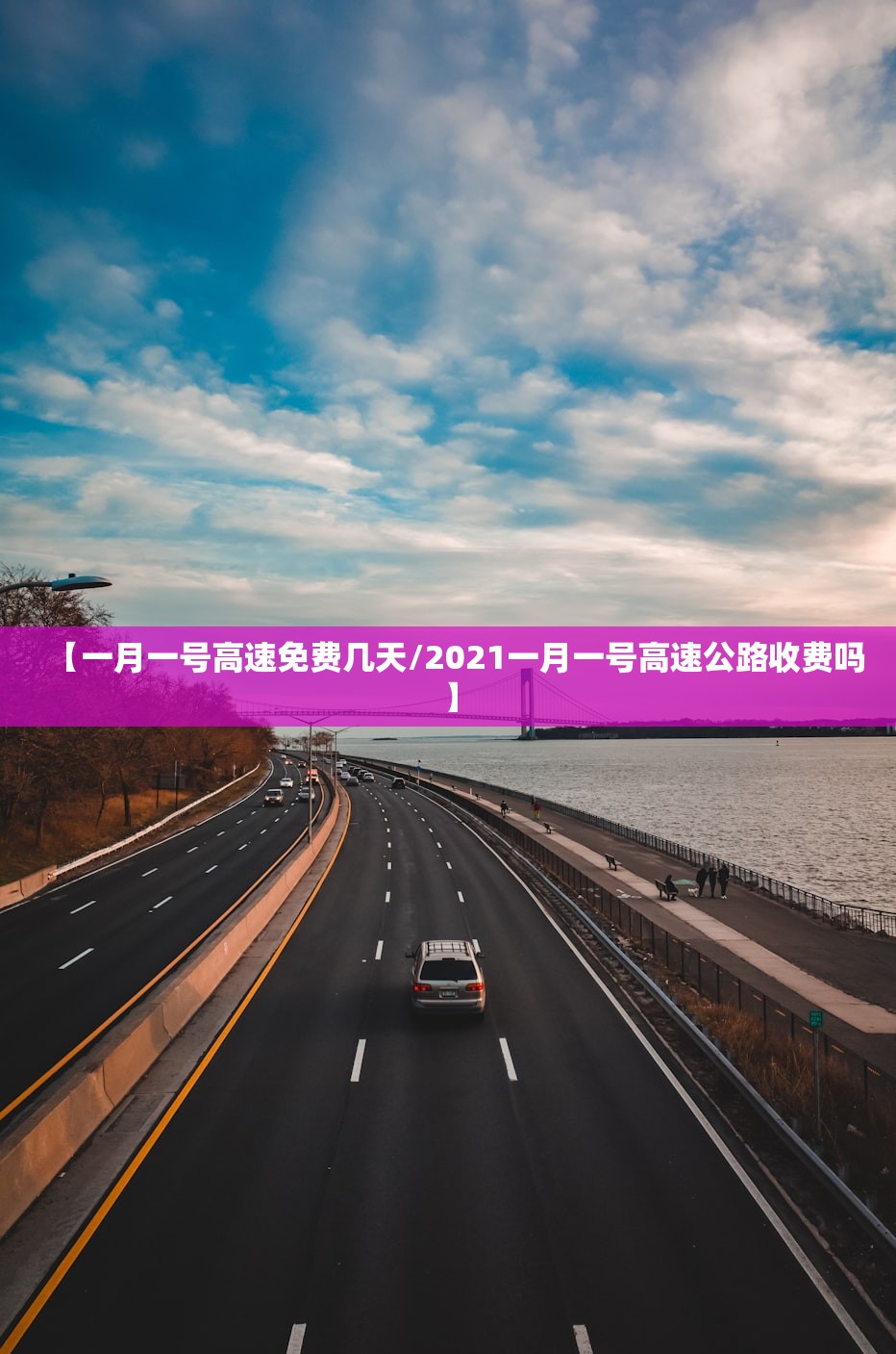 【一月一号高速免费几天/2021一月一号高速公路收费吗】 【一月一号高速免费几天/2021一月一号高速公路收费吗】
