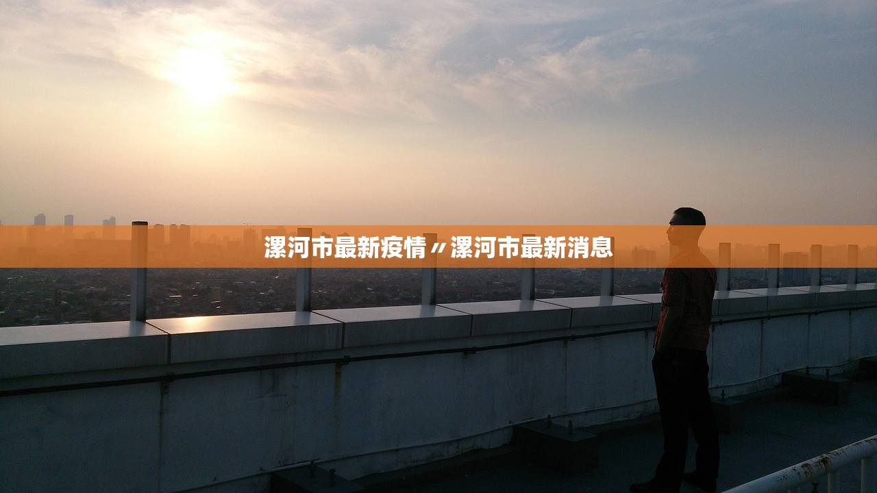 漯河市最新疫情〃漯河市最新消息
