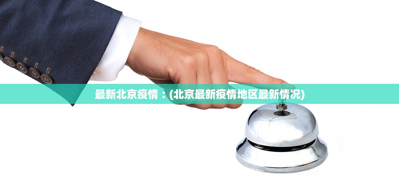 最新北京疫情︰(北京最新疫情地区最新情况)