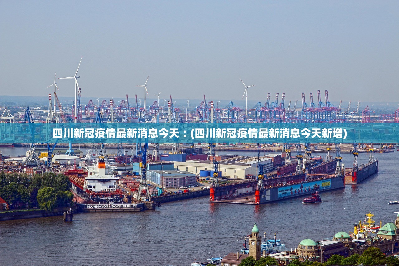 四川新冠疫情最新消息今天︰(四川新冠疫情最新消息今天新增)
