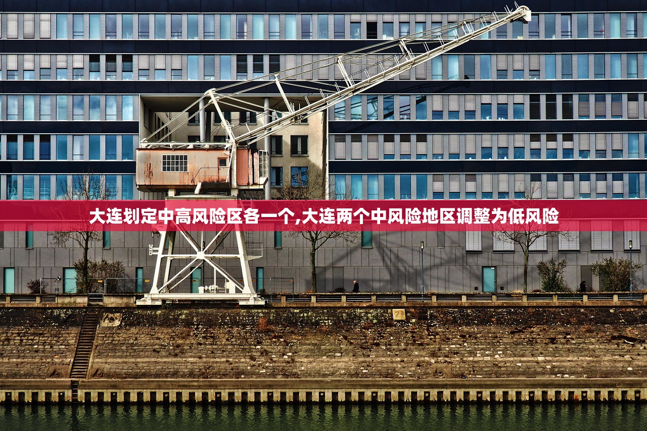 大连划定中高风险区各一个,大连两个中风险地区调整为低风险