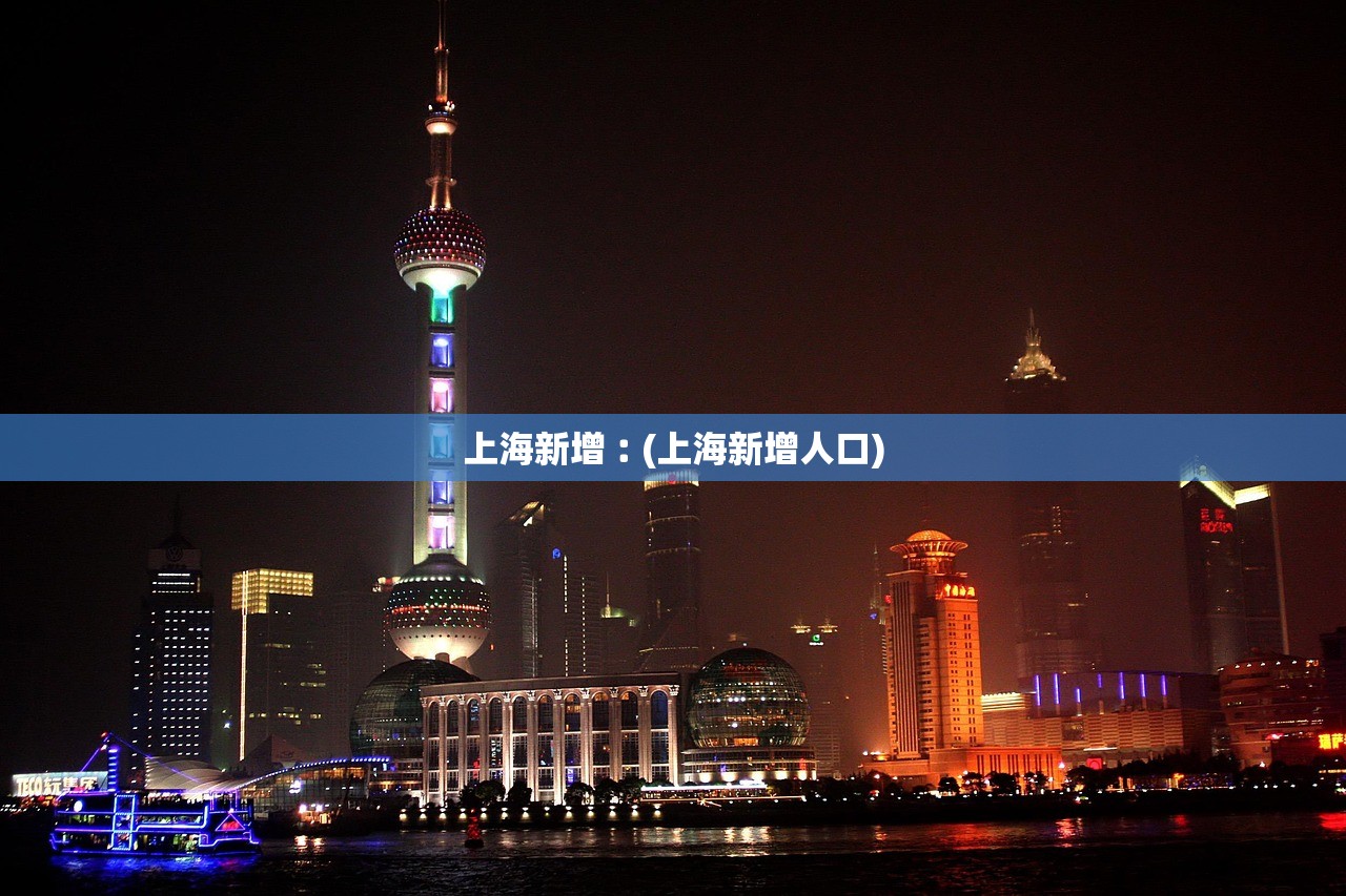 上海新增︰(上海新增人口)