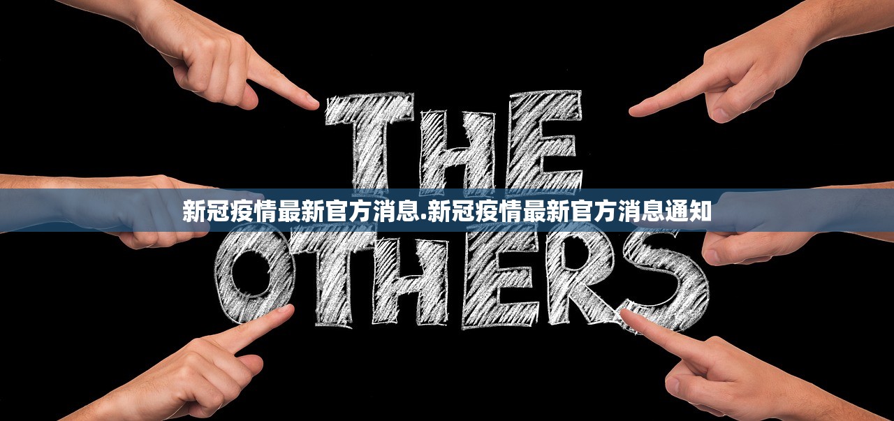 新冠疫情最新官方消息.新冠疫情最新官方消息通知