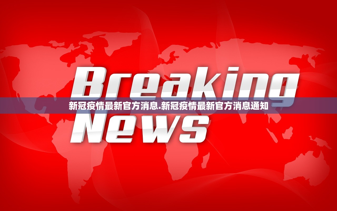 新冠疫情最新官方消息.新冠疫情最新官方消息通知
