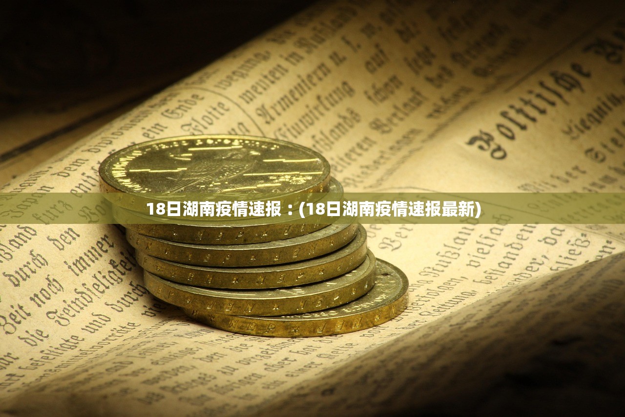 18日湖南疫情速报︰(18日湖南疫情速报最新)