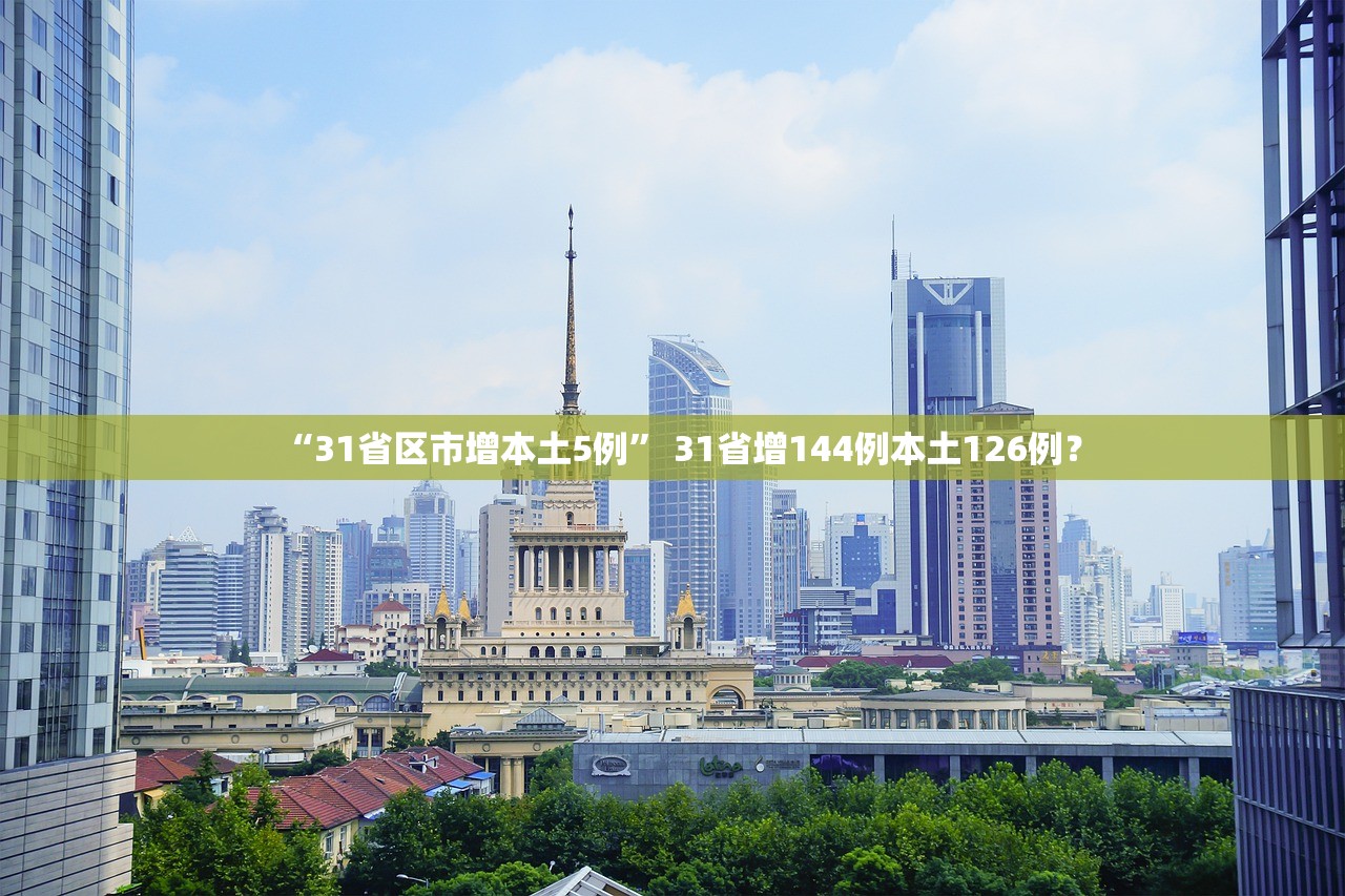 “31省区市增本土5例” 31省增144例本土126例？