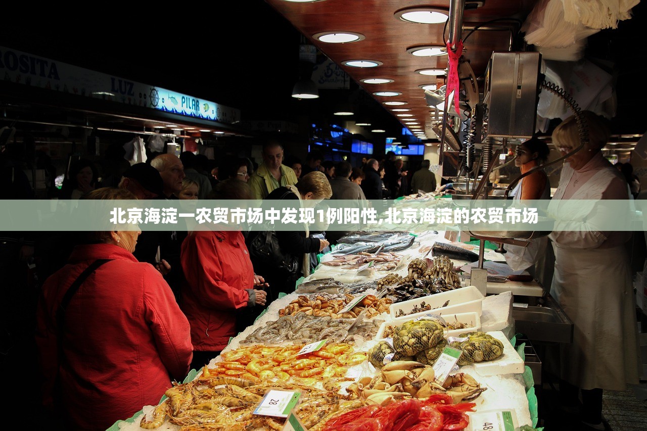 北京海淀一农贸市场中发现1例阳性,北京海淀的农贸市场 北京海淀一农贸市场中发现1例阳性,北京海淀的农贸市场