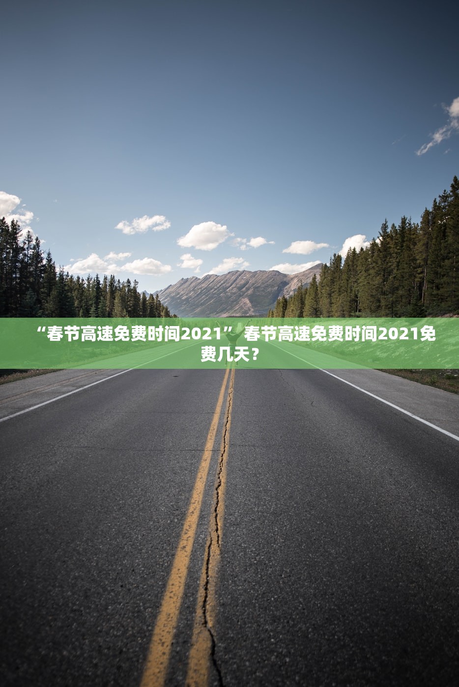 “春节高速免费时间2021” 春节高速免费时间2021免费几天？