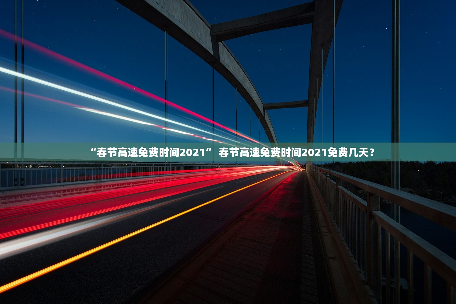 “春节高速免费时间2021” 春节高速免费时间2021免费几天？
