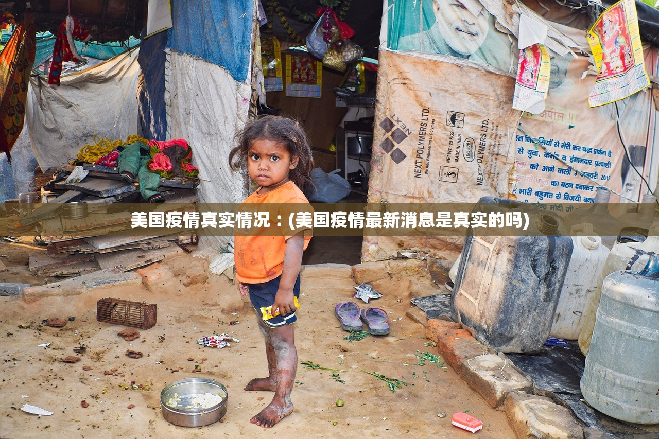 美国疫情真实情况︰(美国疫情最新消息是真实的吗)