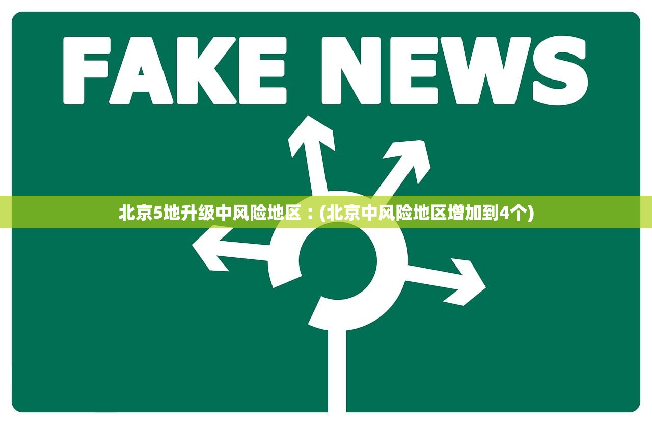 北京5地升级中风险地区︰(北京中风险地区增加到4个) 北京5地升级中风险地区︰(北京中风险地区增加到4个)