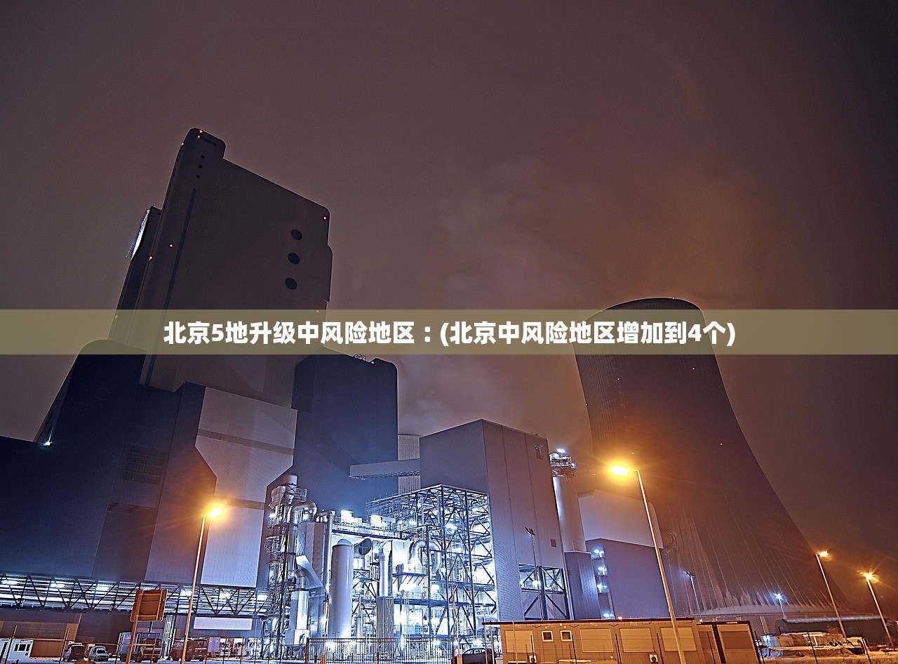 北京5地升级中风险地区︰(北京中风险地区增加到4个)