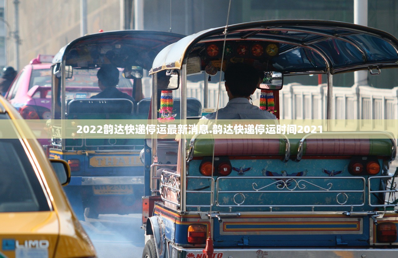 2022韵达快递停运最新消息.韵达快递停运时间2021