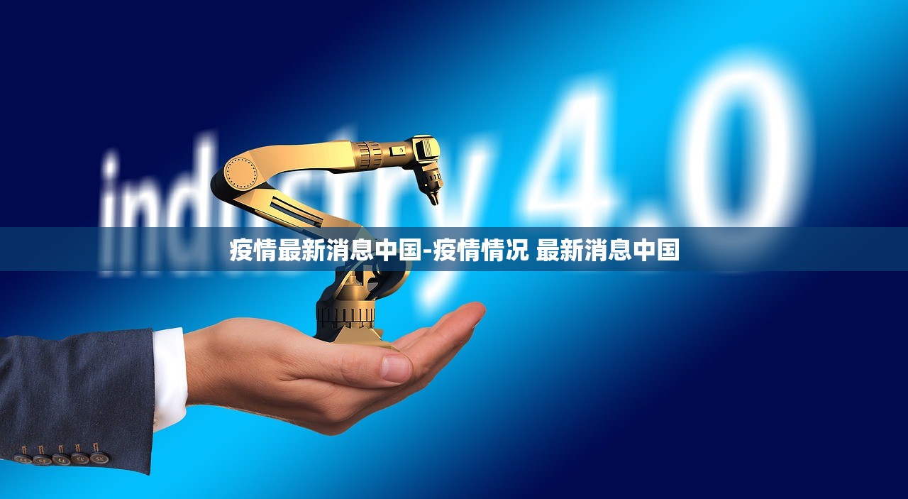 疫情最新消息中国-疫情情况 最新消息中国