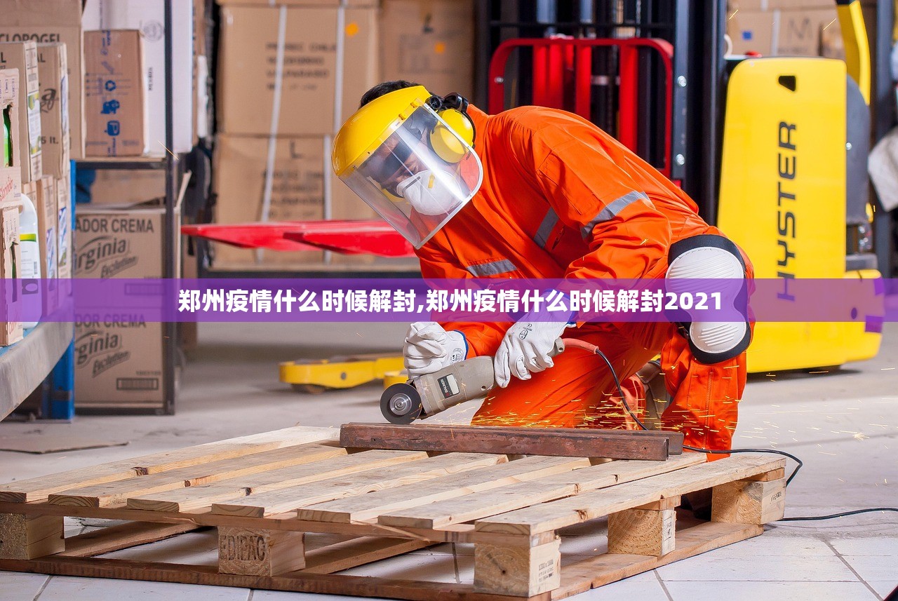 郑州疫情什么时候解封,郑州疫情什么时候解封2021