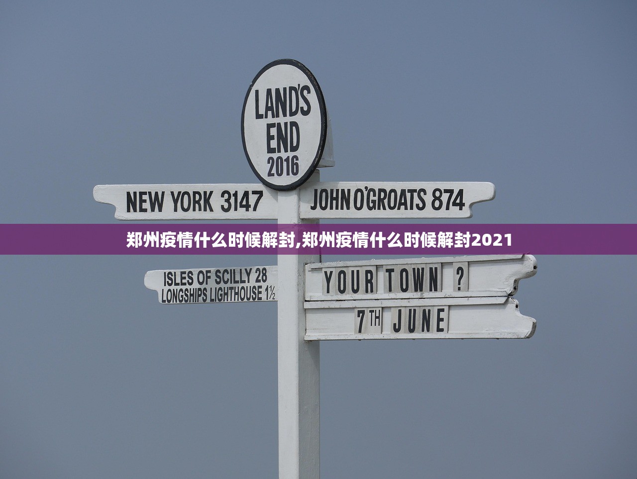 郑州疫情什么时候解封,郑州疫情什么时候解封2021 郑州疫情什么时候解封,郑州疫情什么时候解封2021
