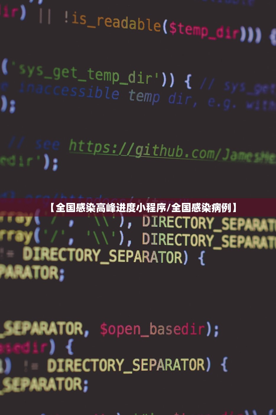 【全国感染高峰进度小程序/全国感染病例】