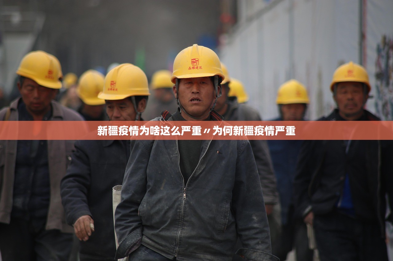 新疆疫情为啥这么严重〃为何新疆疫情严重