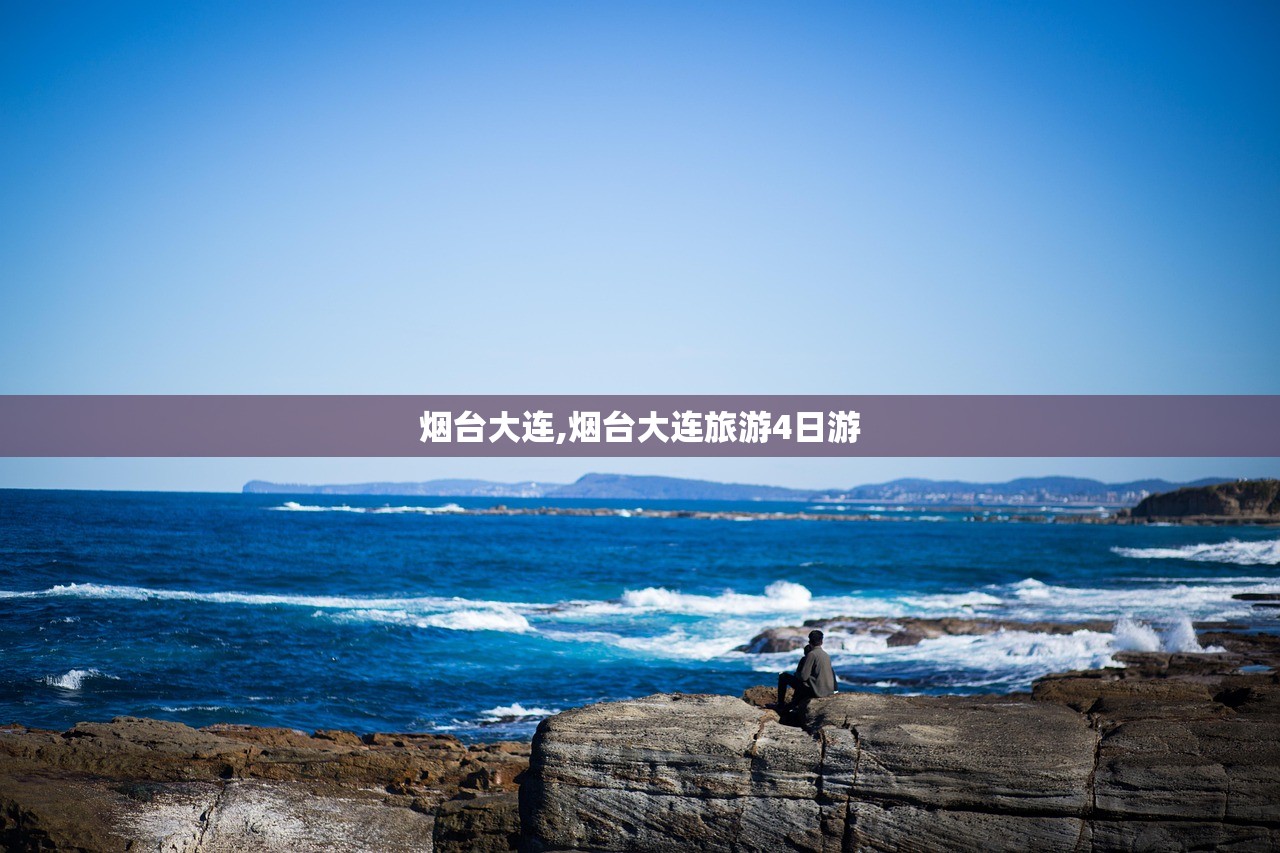 烟台大连,烟台大连旅游4日游