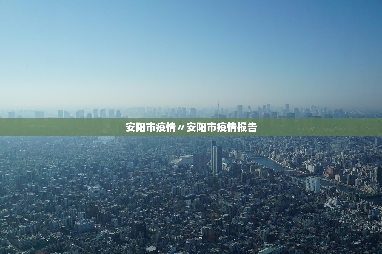 安阳市疫情〃安阳市疫情报告