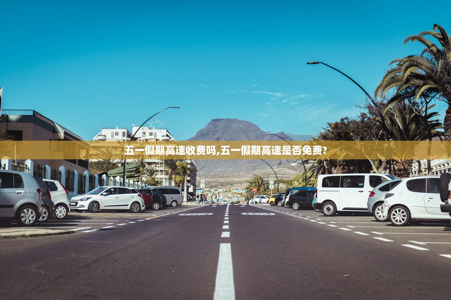 五一假期高速收费吗,五一假期高速是否免费?