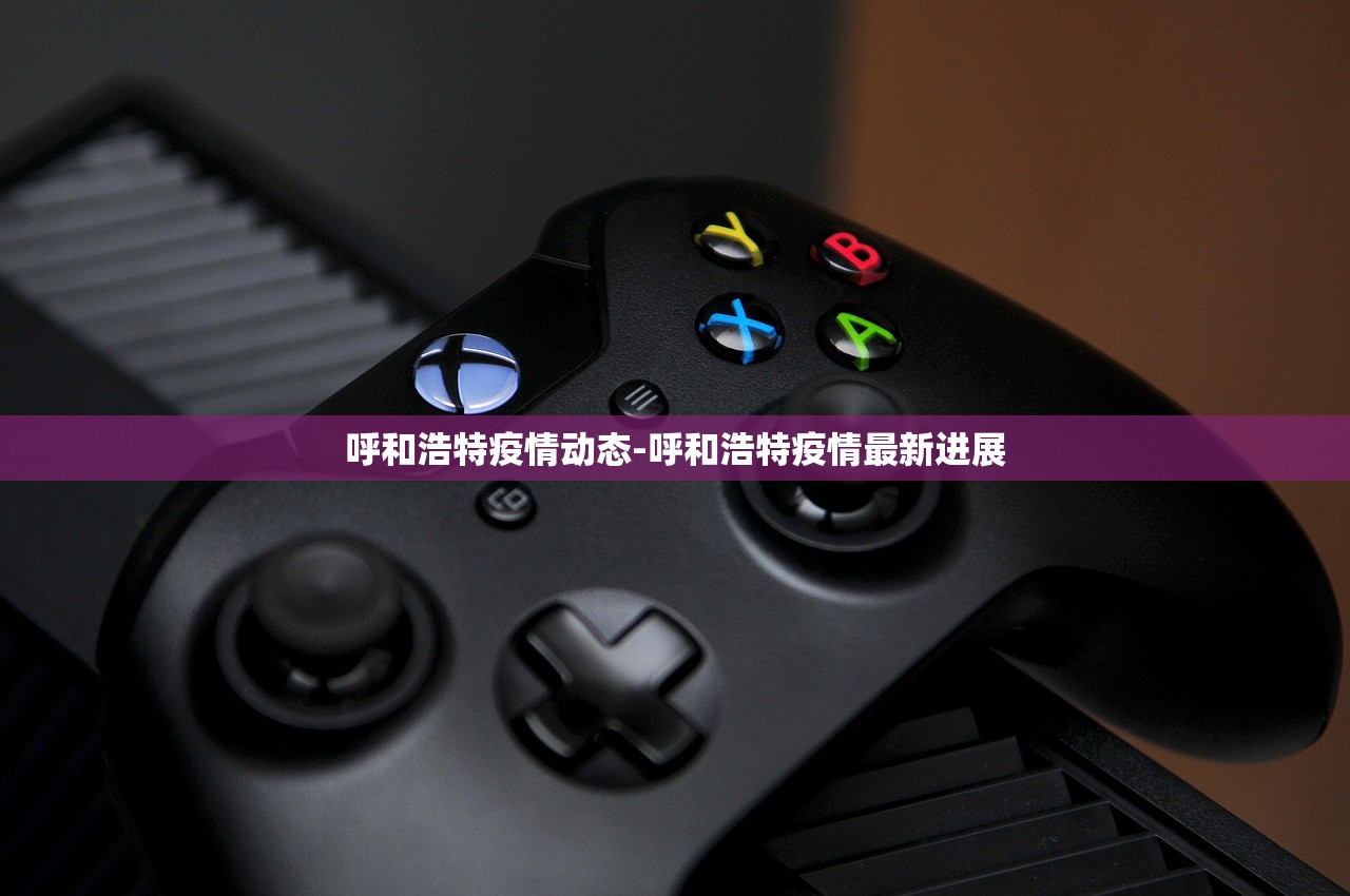 呼和浩特疫情动态-呼和浩特疫情最新进展 呼和浩特疫情动态-呼和浩特疫情最新进展