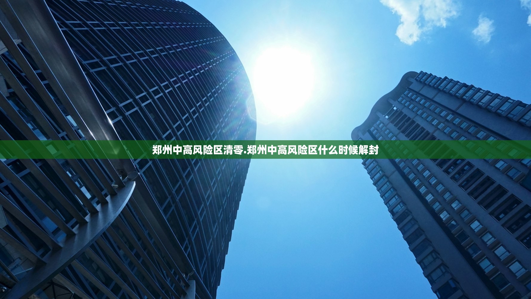 郑州中高风险区清零.郑州中高风险区什么时候解封