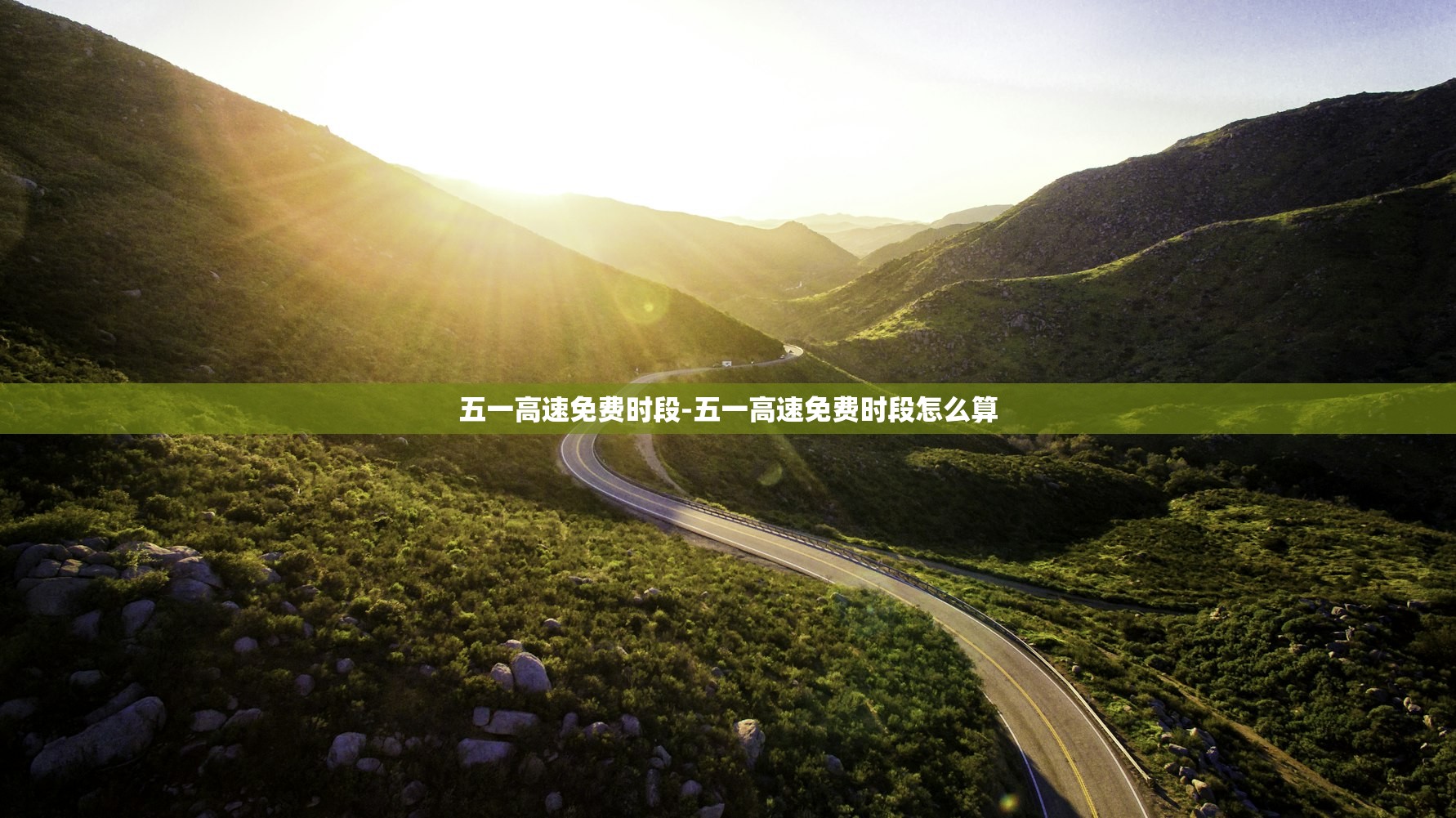 五一高速免费时段-五一高速免费时段怎么算