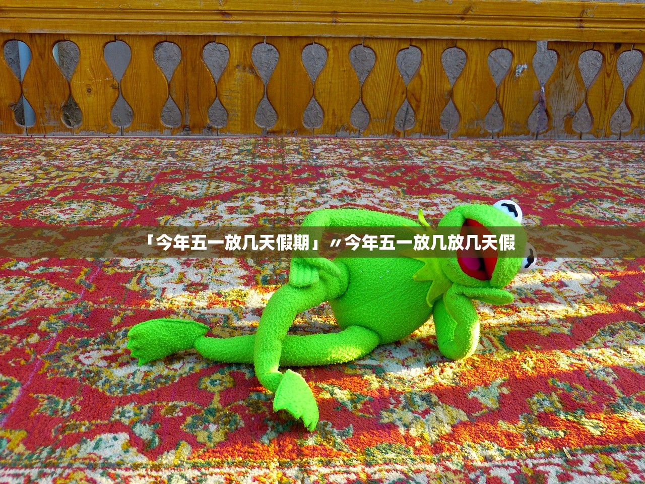 「今年五一放几天假期」〃今年五一放几放几天假