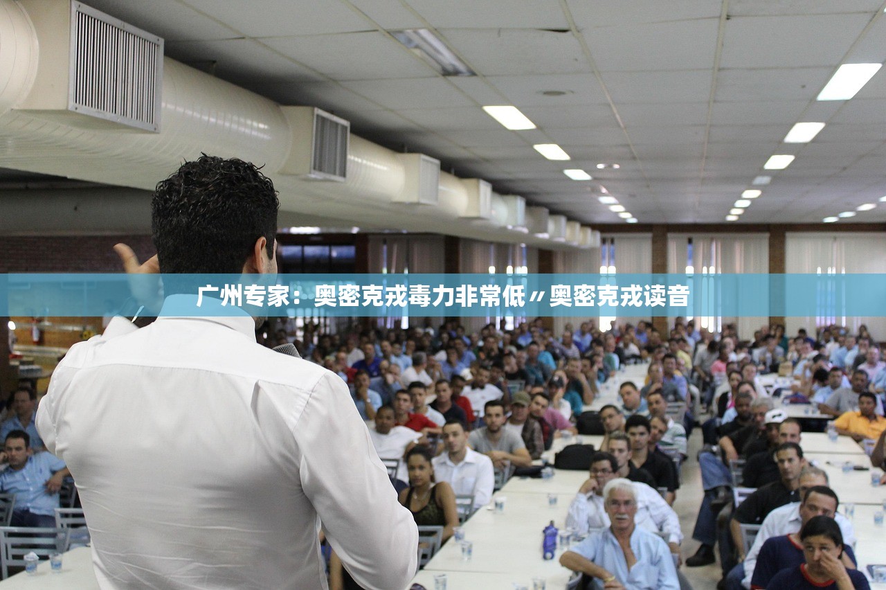 广州专家：奥密克戎毒力非常低〃奥密克戎读音