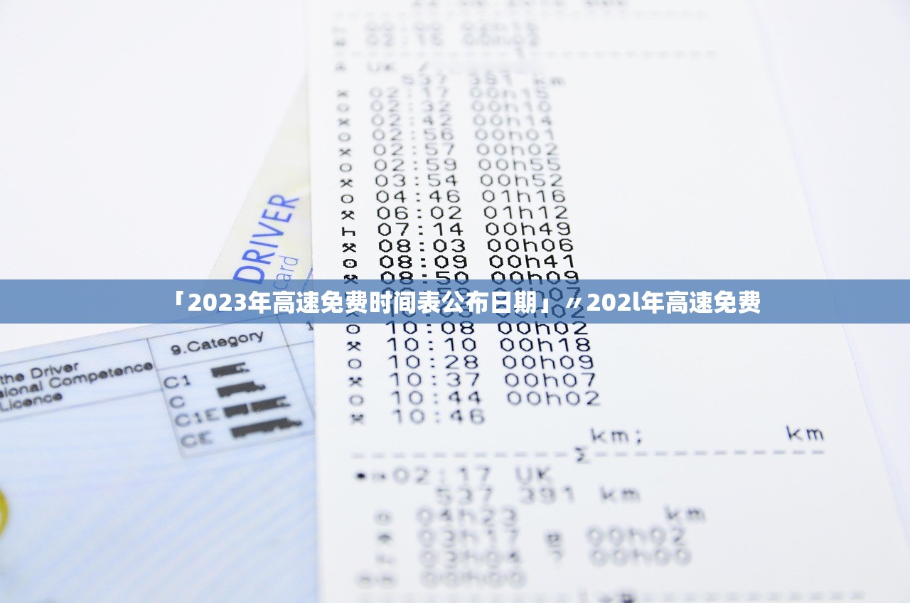「2023年高速免费时间表公布日期」〃202l年高速免费