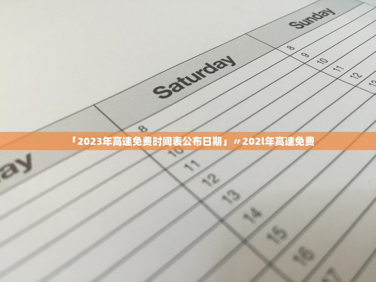 「2023年高速免费时间表公布日期」〃202l年高速免费