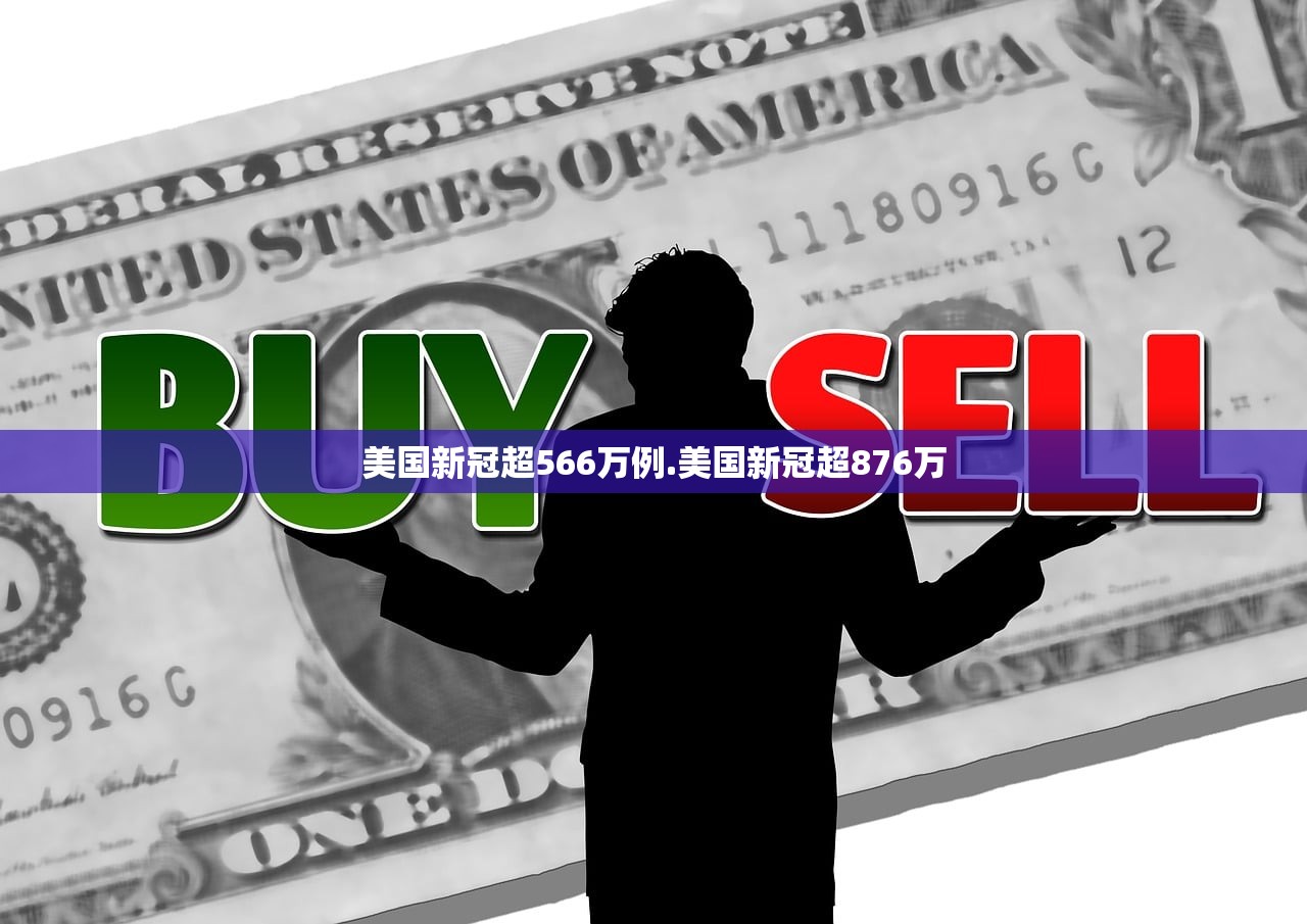 美国新冠超566万例.美国新冠超876万 美国新冠超566万例.美国新冠超876万
