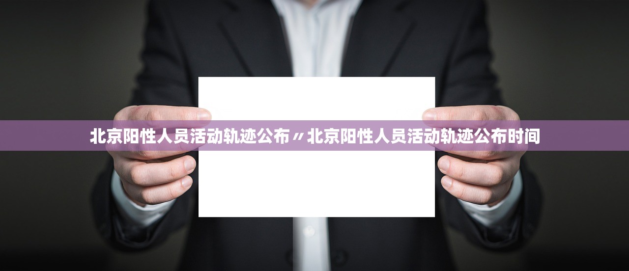 北京阳性人员活动轨迹公布〃北京阳性人员活动轨迹公布时间