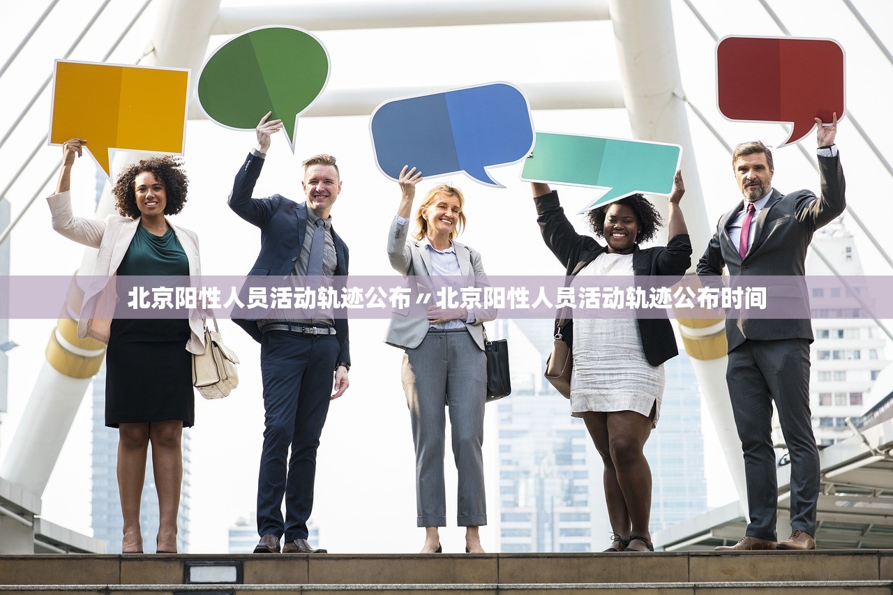北京阳性人员活动轨迹公布〃北京阳性人员活动轨迹公布时间 北京阳性人员活动轨迹公布〃北京阳性人员活动轨迹公布时间
